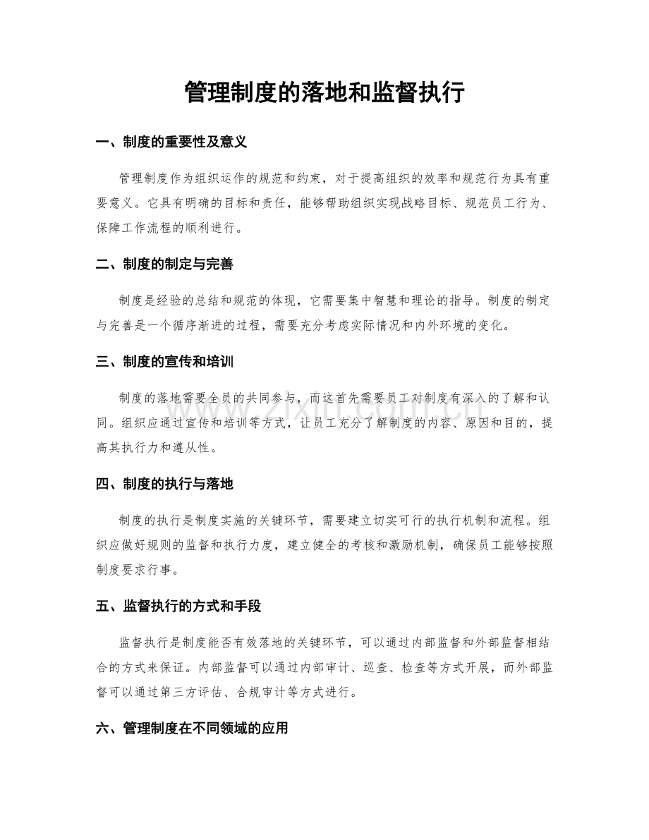 管理制度的落地和监督执行.docx_第1页