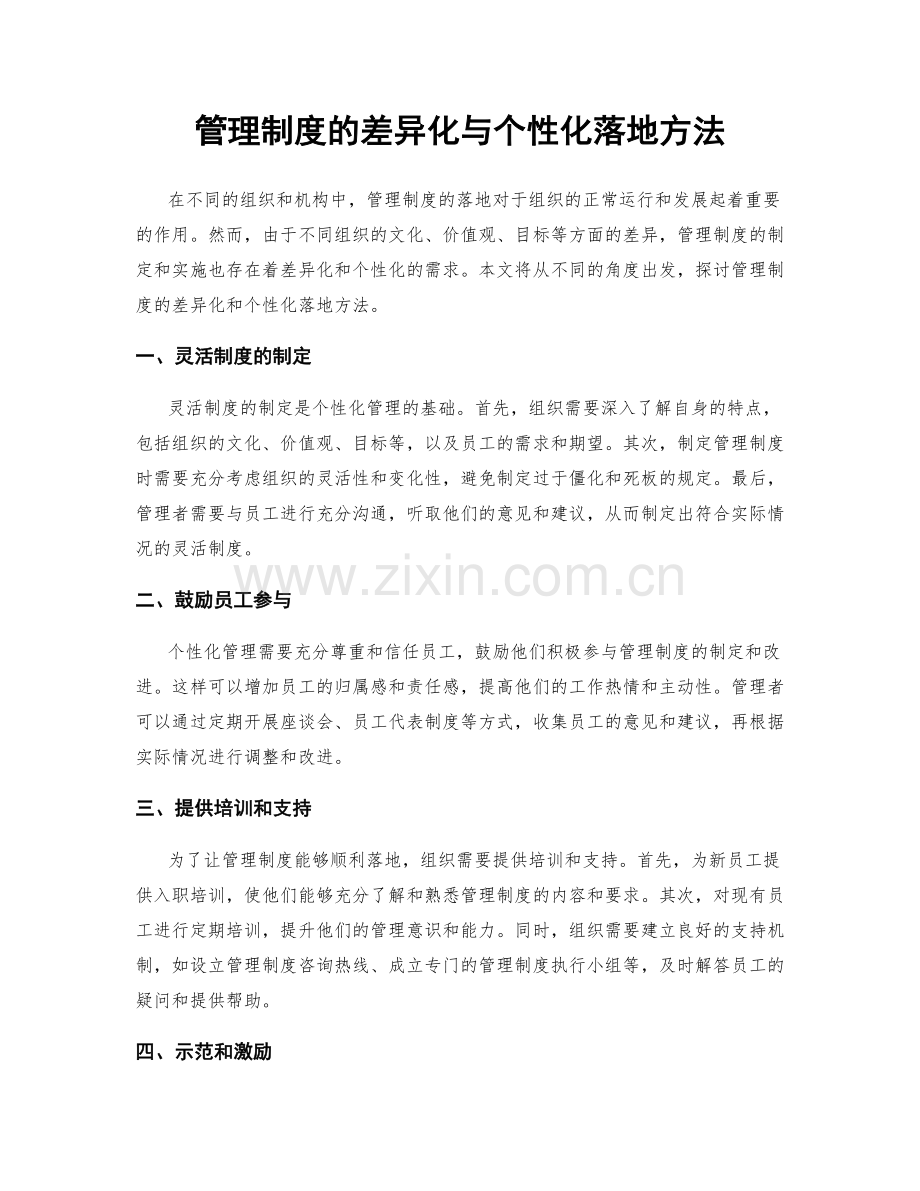 管理制度的差异化与个性化落地方法.docx_第1页