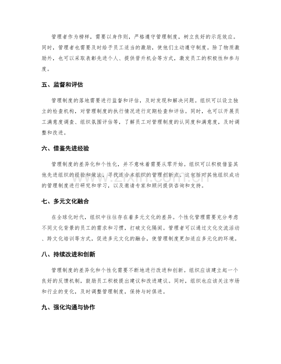 管理制度的差异化与个性化落地方法.docx_第2页