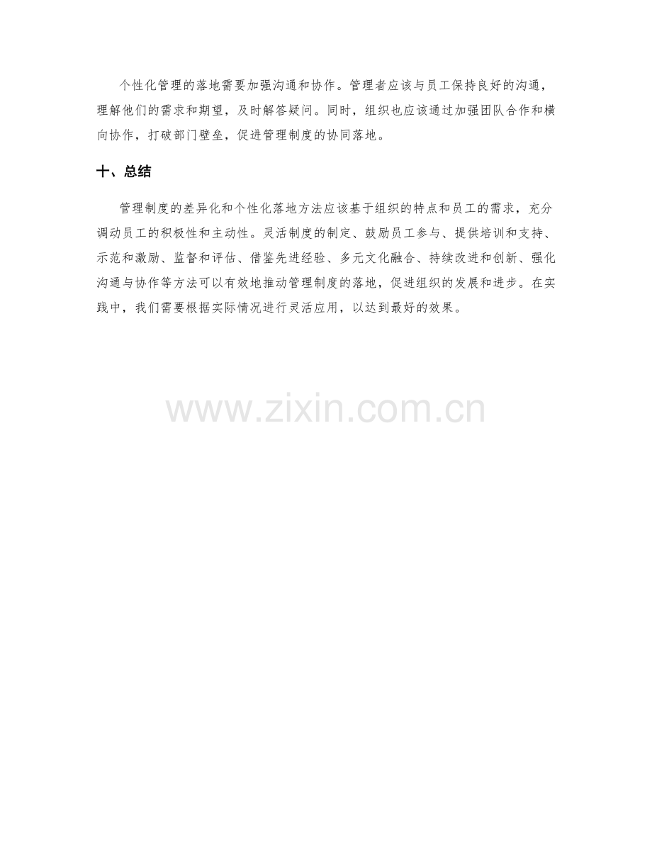 管理制度的差异化与个性化落地方法.docx_第3页