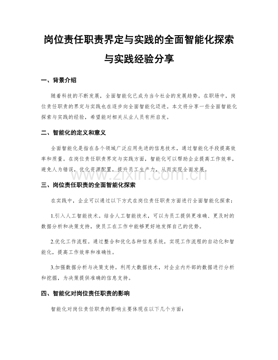 岗位责任职责界定与实践的全面智能化探索与实践经验分享.docx_第1页