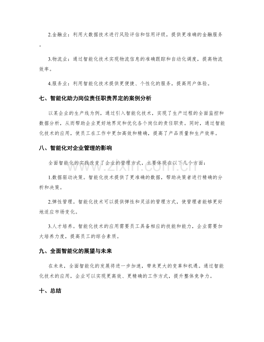 岗位责任职责界定与实践的全面智能化探索与实践经验分享.docx_第3页