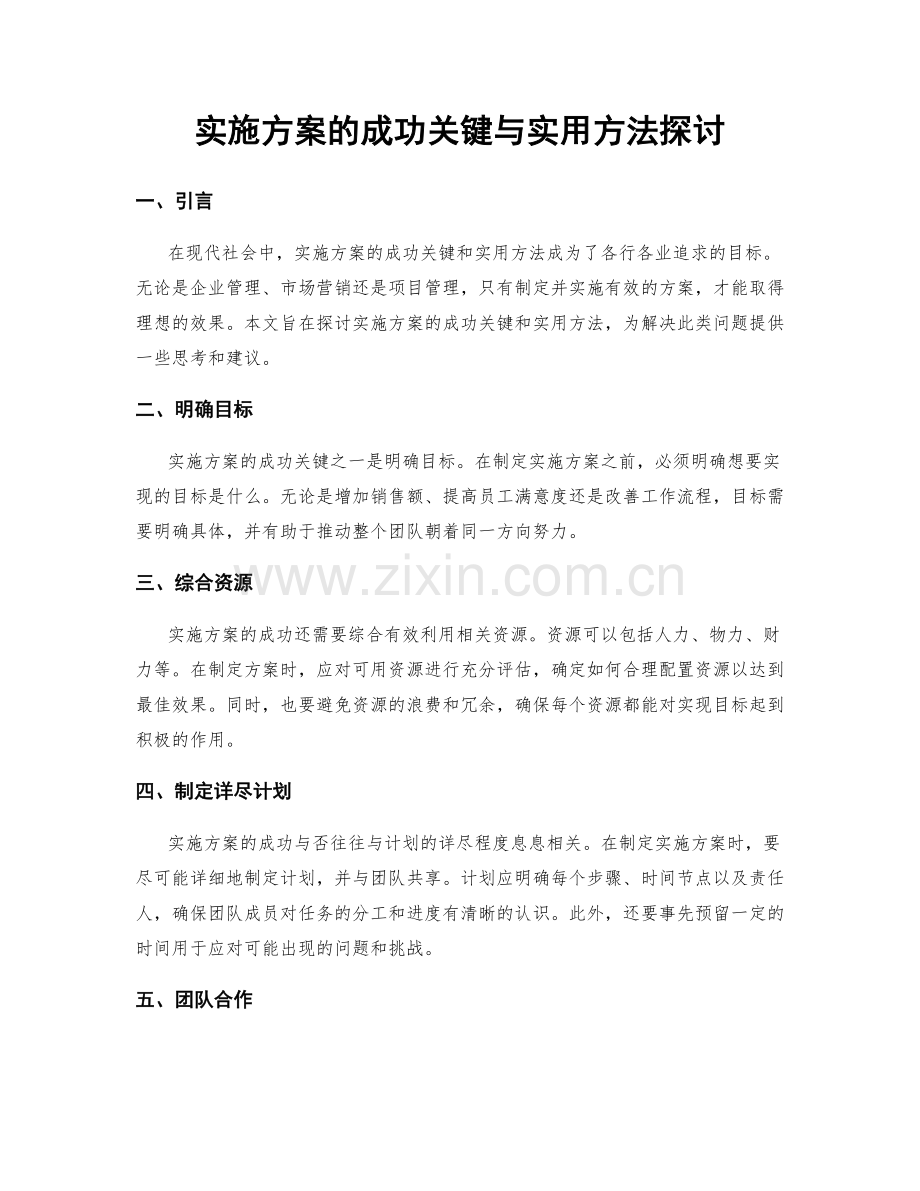 实施方案的成功关键与实用方法探讨.docx_第1页