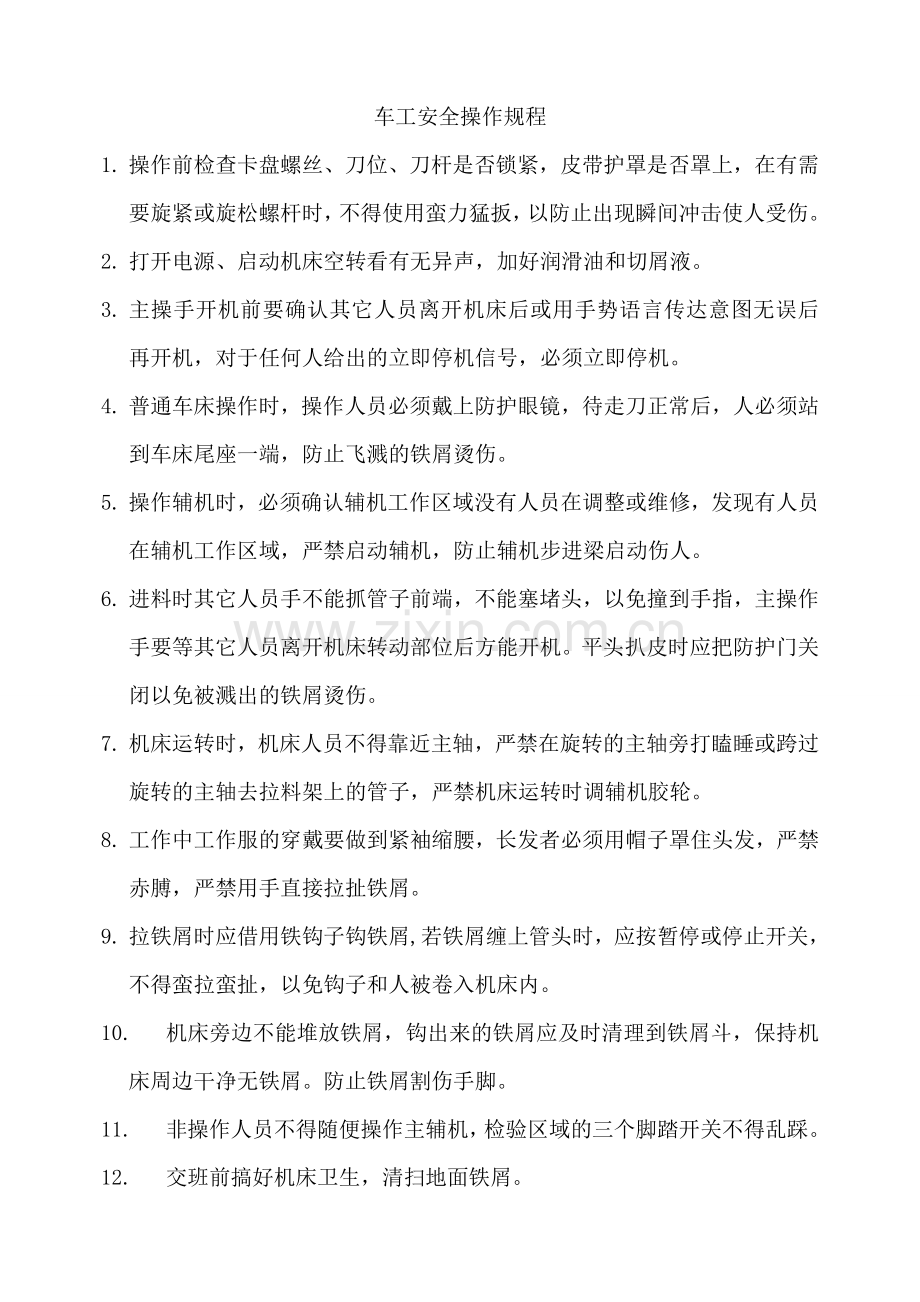 各工序安全操作规程要点.doc_第2页