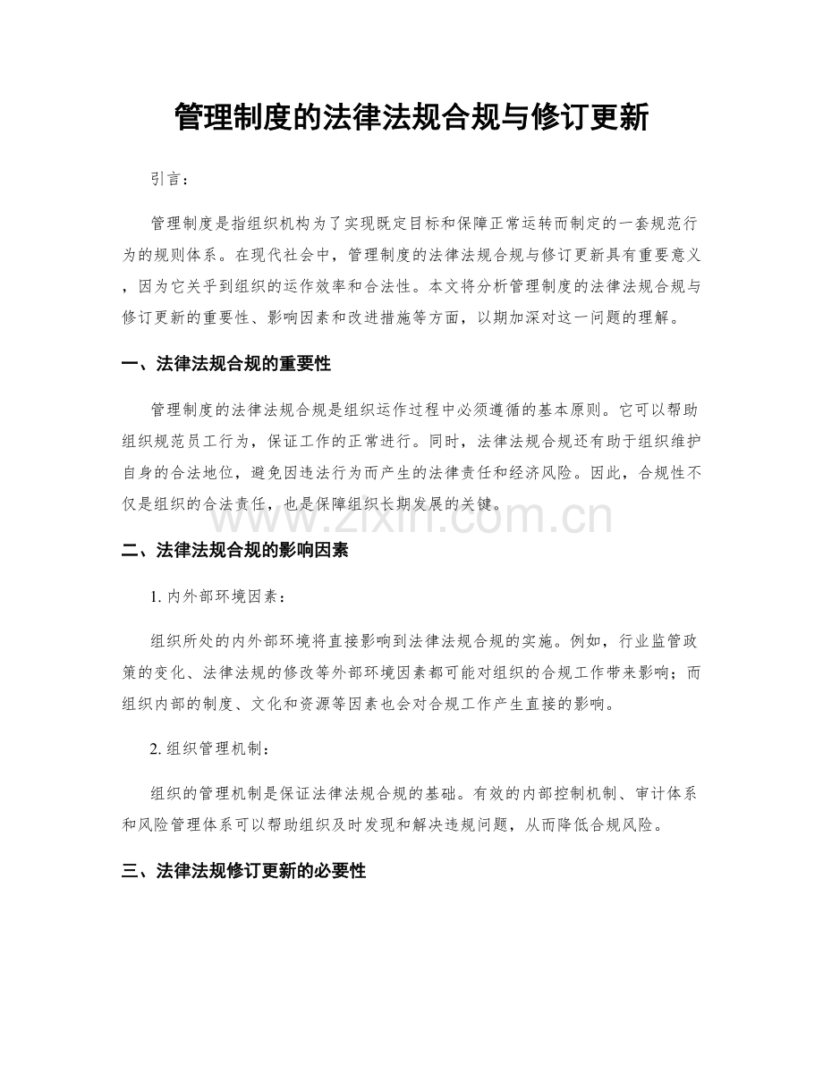 管理制度的法律法规合规与修订更新.docx_第1页