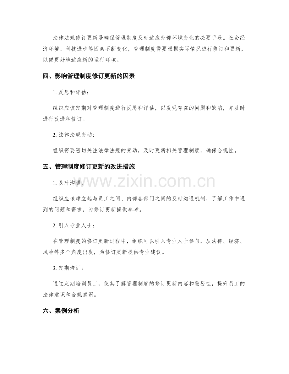 管理制度的法律法规合规与修订更新.docx_第2页