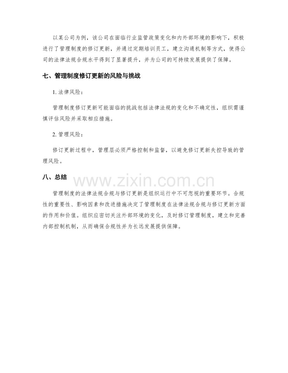 管理制度的法律法规合规与修订更新.docx_第3页