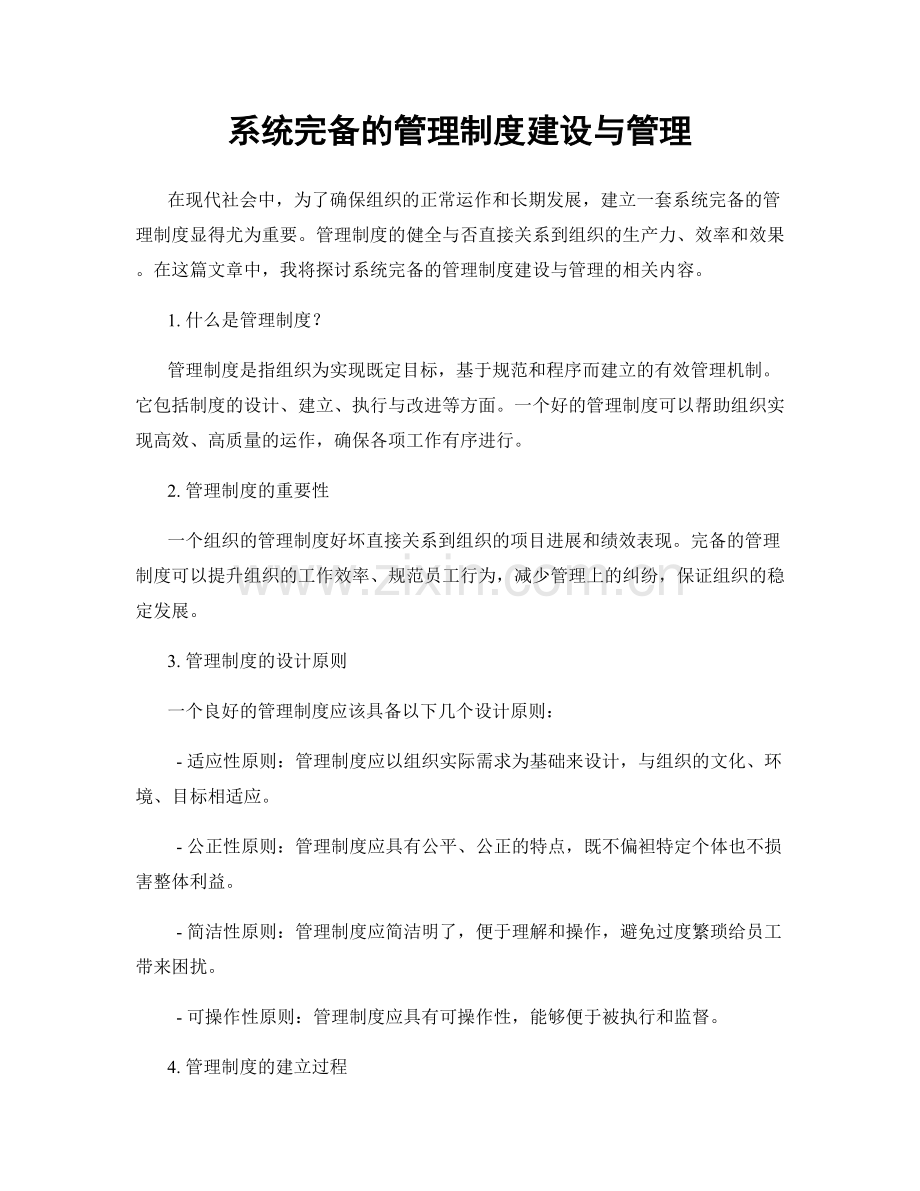 系统完备的管理制度建设与管理.docx_第1页