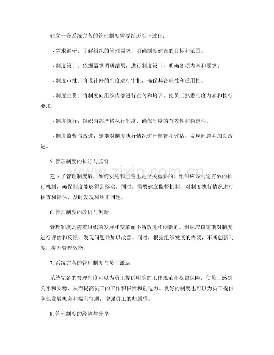 系统完备的管理制度建设与管理.docx_第2页