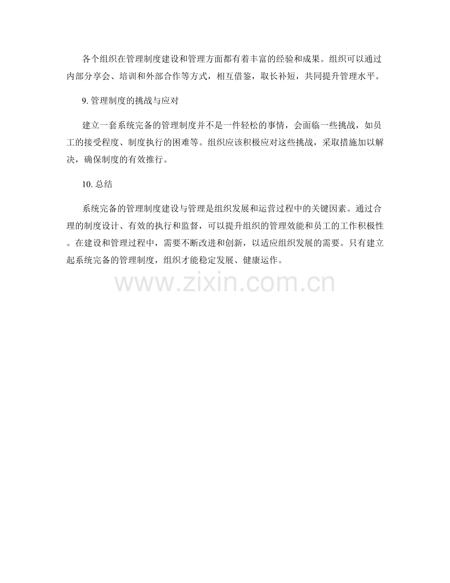 系统完备的管理制度建设与管理.docx_第3页