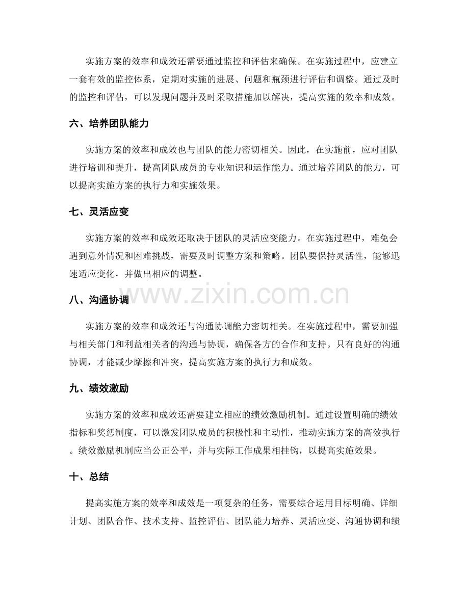 如何提高实施方案的效率和成效.docx_第2页