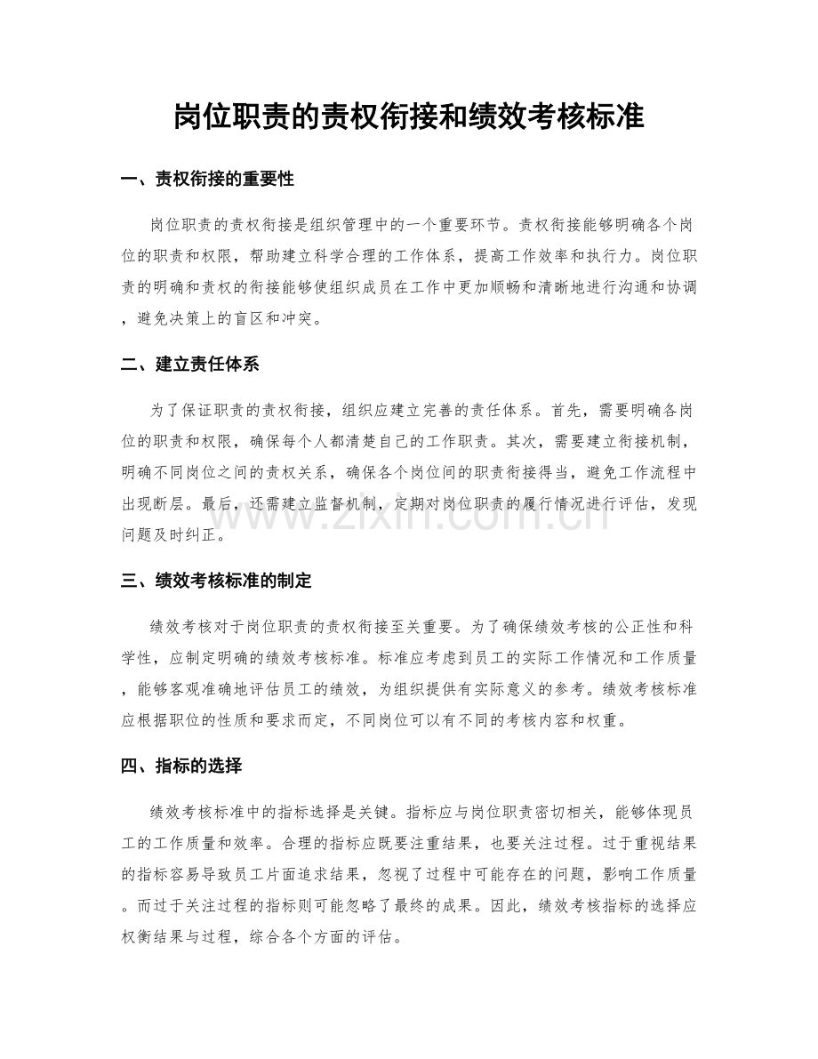 岗位职责的责权衔接和绩效考核标准.docx_第1页