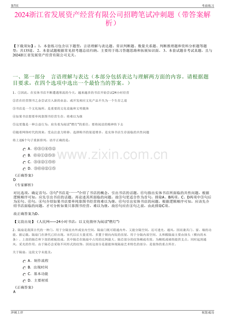 2024浙江省发展资产经营有限公司招聘笔试冲刺题（带答案解析）.pdf_第1页