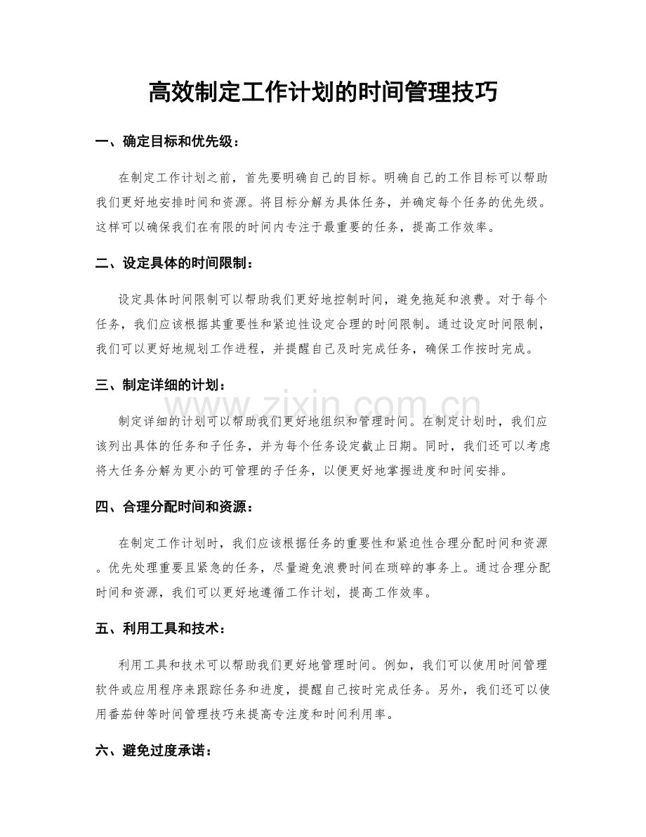 高效制定工作计划的时间管理技巧.docx_第1页