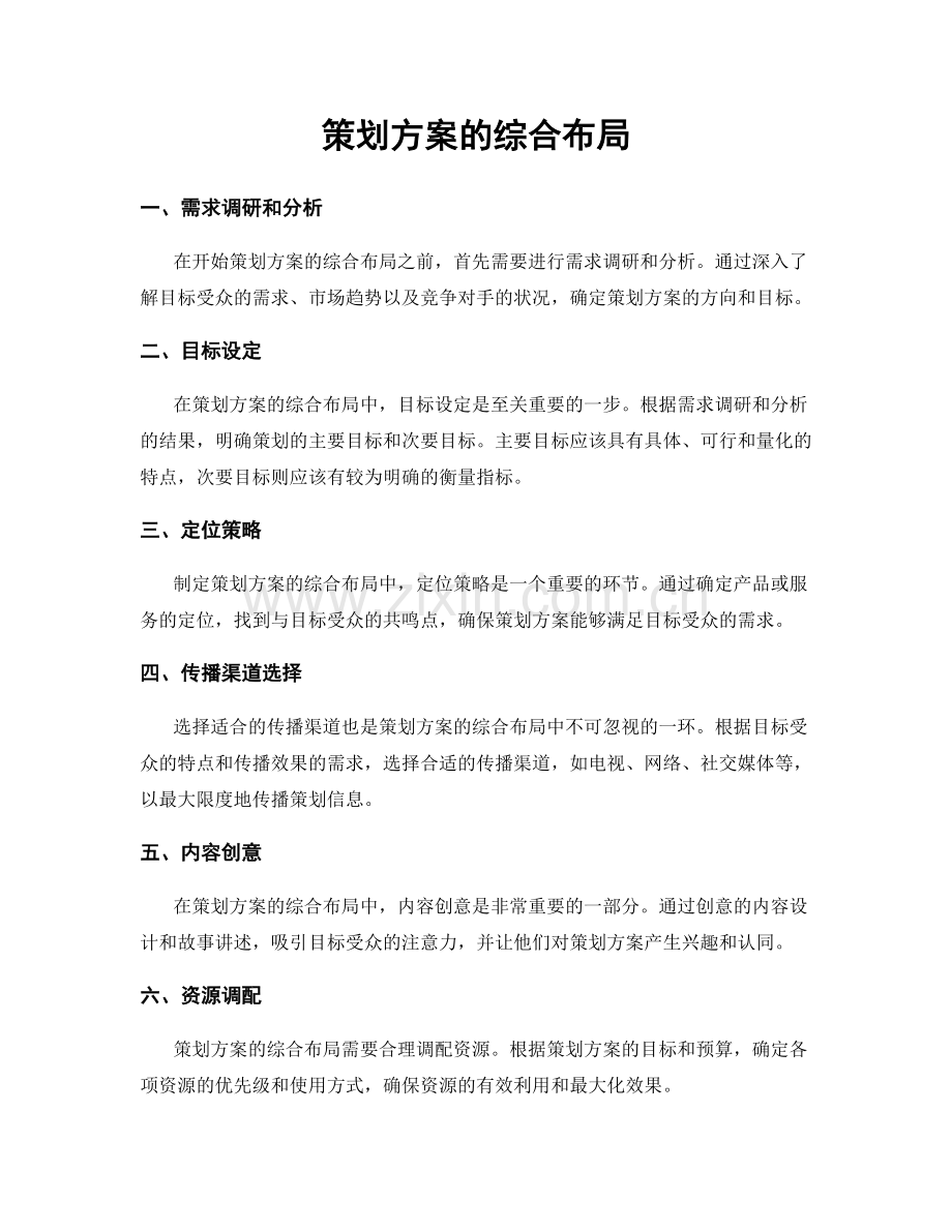 策划方案的综合布局.docx_第1页