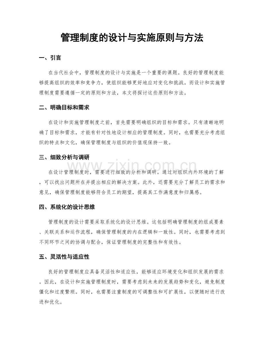 管理制度的设计与实施原则与方法.docx_第1页