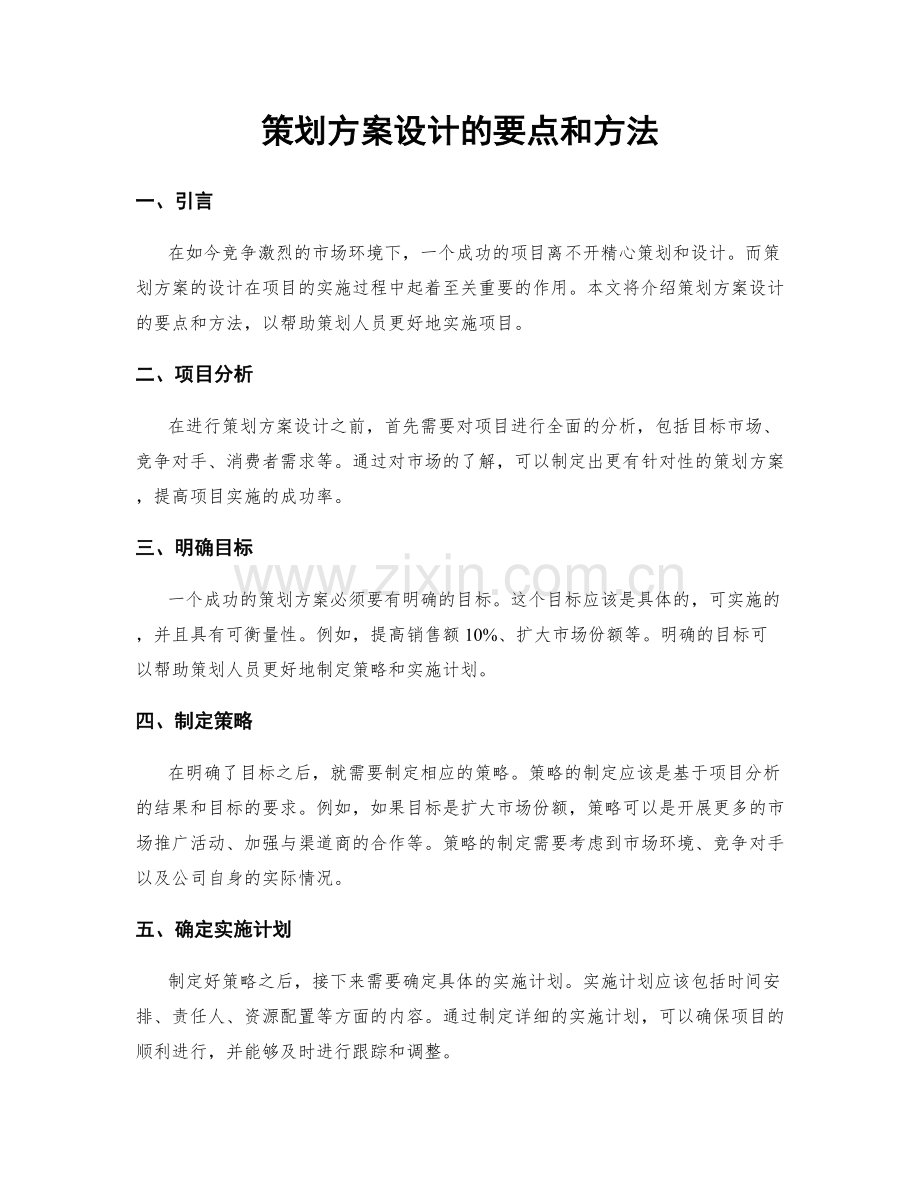 策划方案设计的要点和方法.docx_第1页