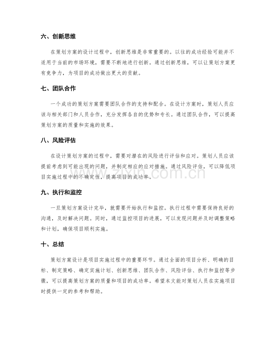 策划方案设计的要点和方法.docx_第2页