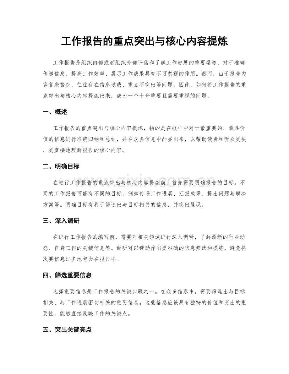 工作报告的重点突出与核心内容提炼.docx_第1页