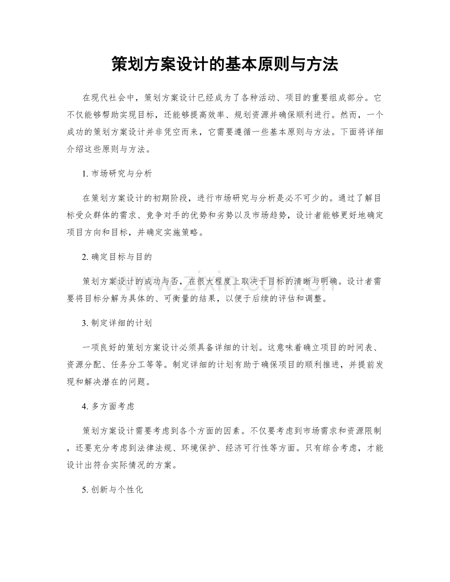 策划方案设计的基本原则与方法.docx_第1页