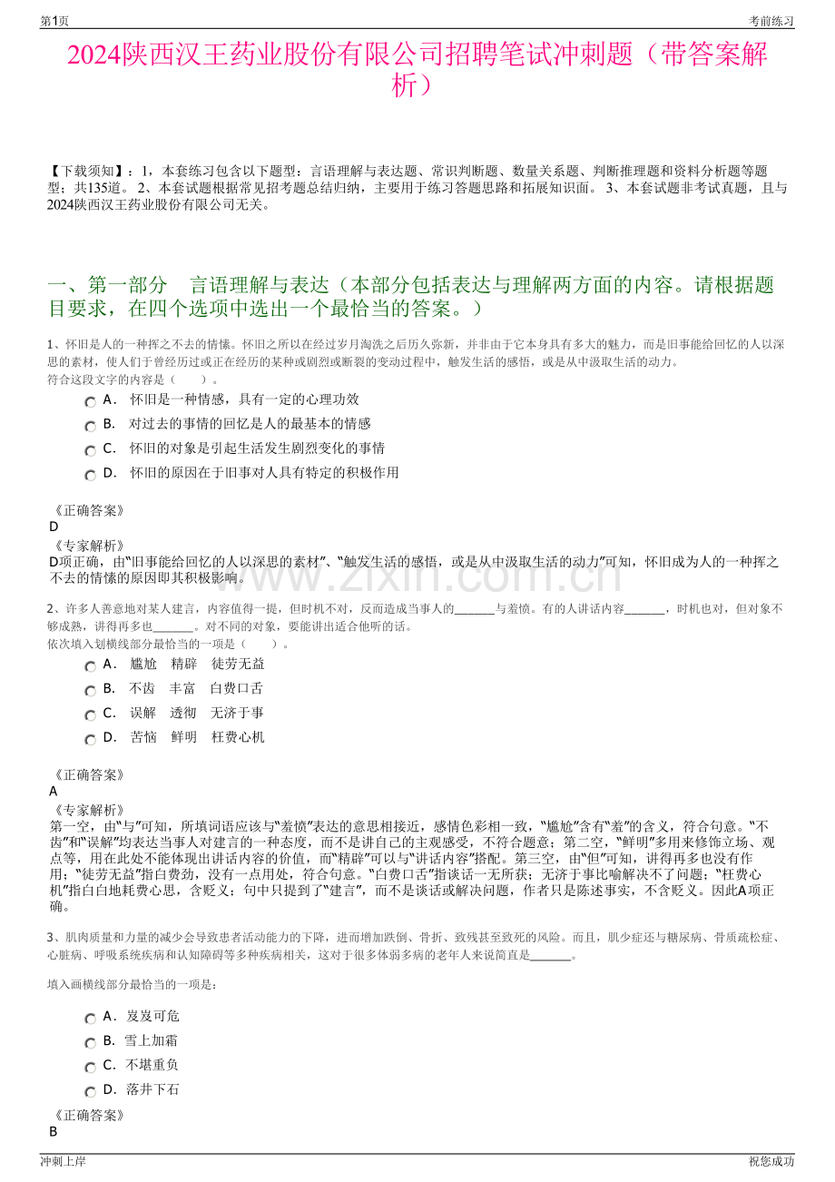 2024陕西汉王药业股份有限公司招聘笔试冲刺题（带答案解析）.pdf_第1页