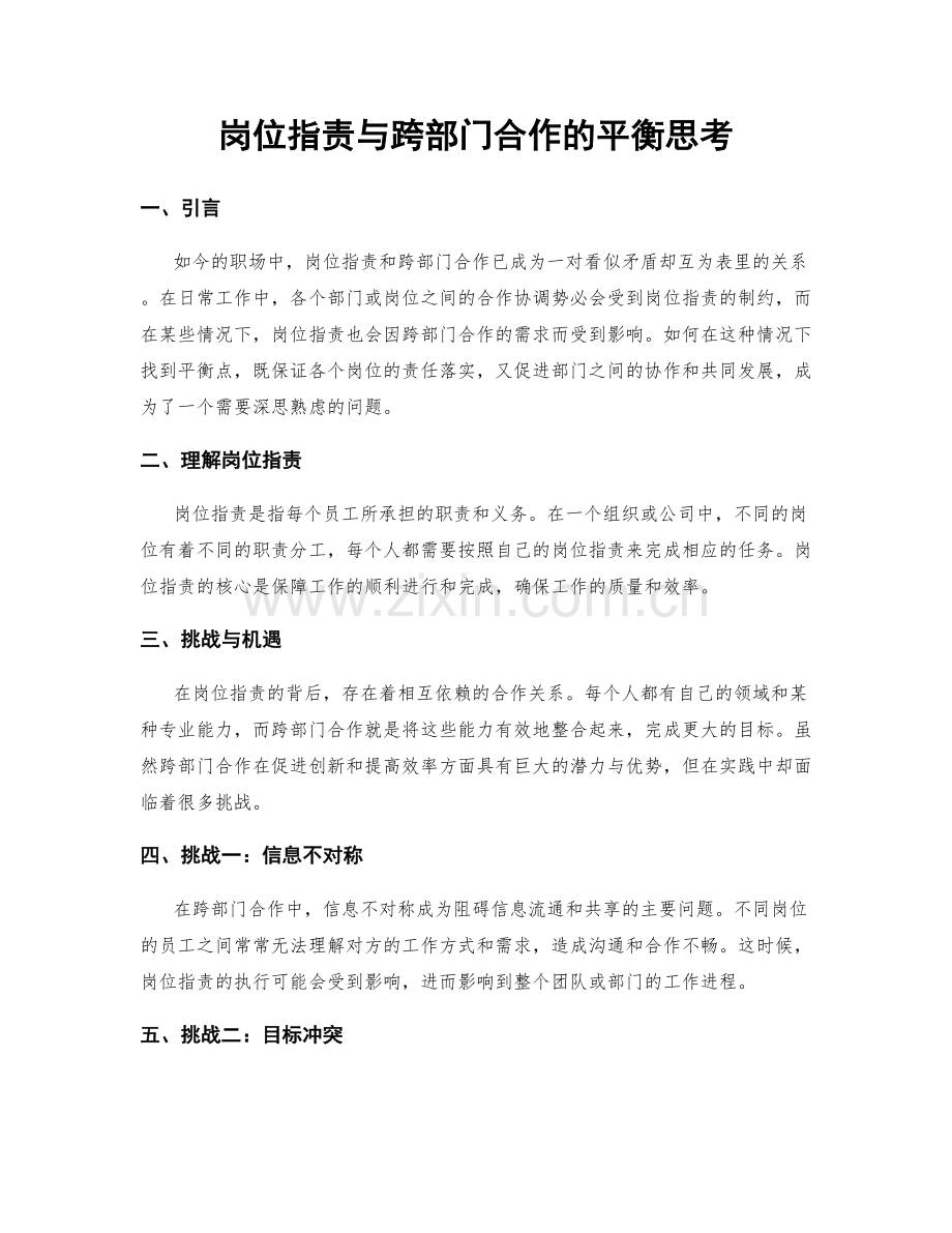 岗位指责与跨部门合作的平衡思考.docx_第1页