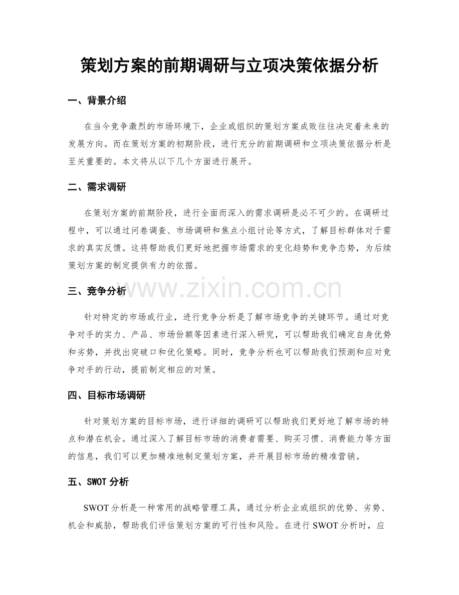 策划方案的前期调研与立项决策依据分析.docx_第1页