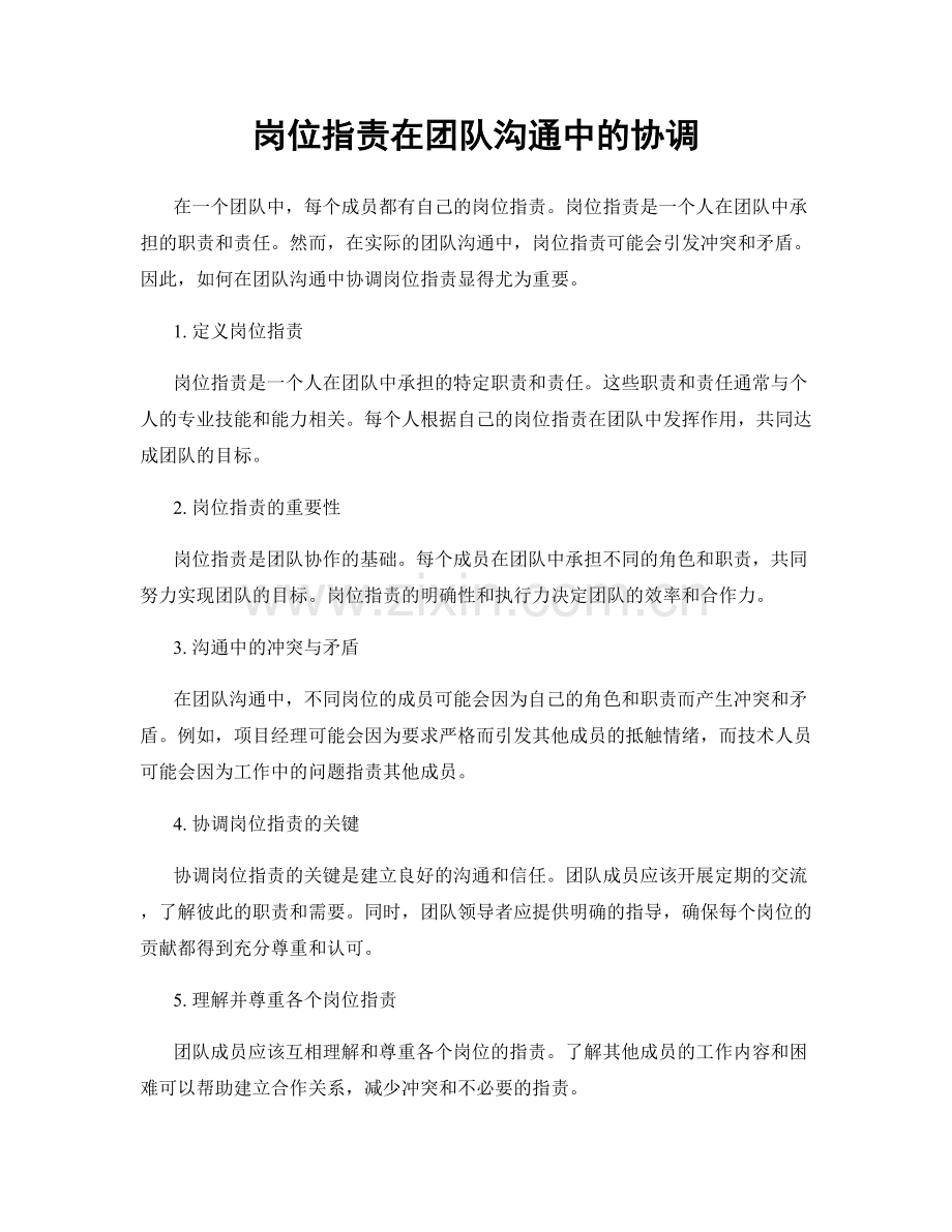 岗位指责在团队沟通中的协调.docx_第1页