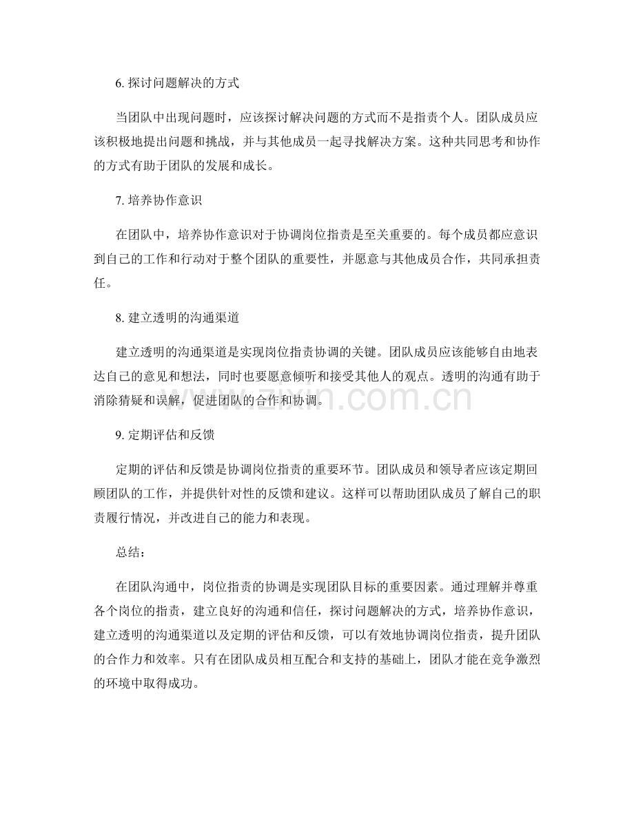 岗位指责在团队沟通中的协调.docx_第2页