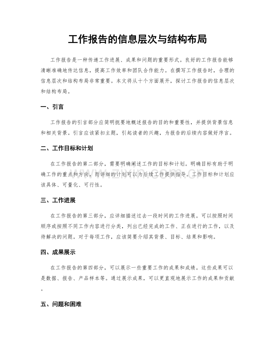 工作报告的信息层次与结构布局.docx_第1页