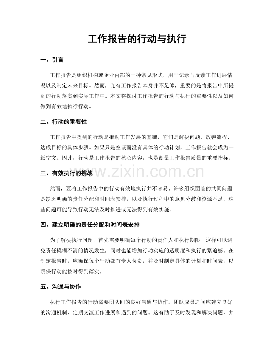 工作报告的行动与执行.docx_第1页