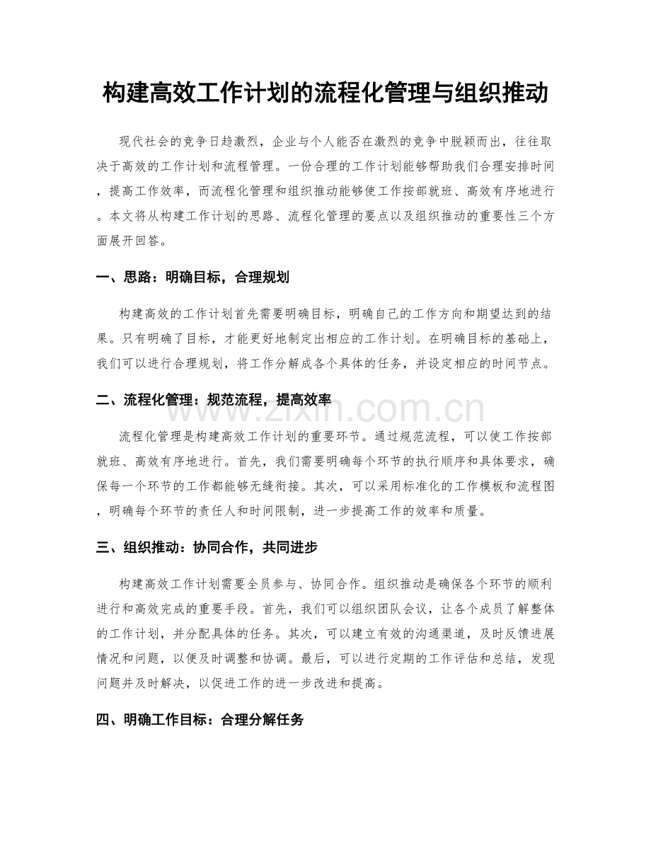 构建高效工作计划的流程化管理与组织推动.docx_第1页