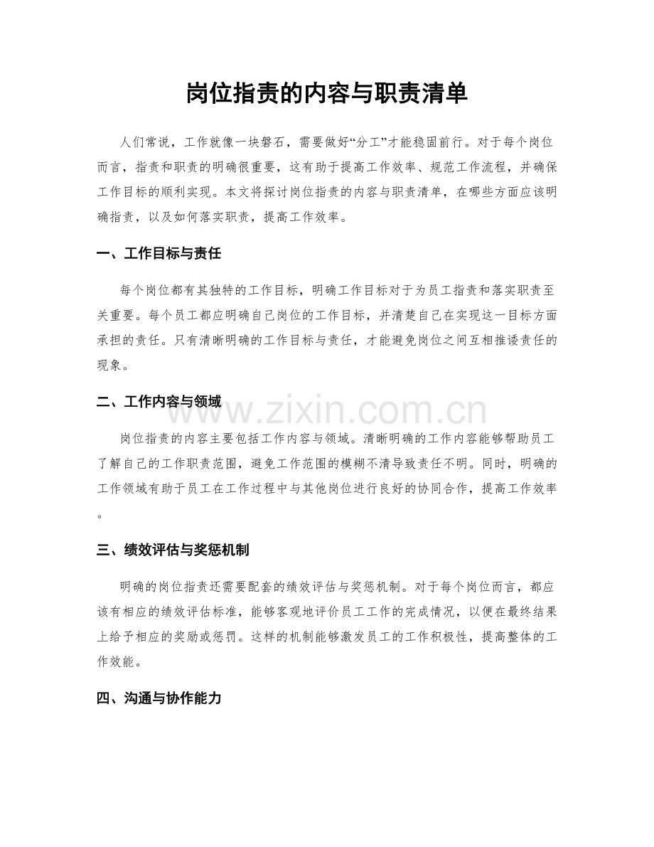 岗位指责的内容与职责清单.docx_第1页