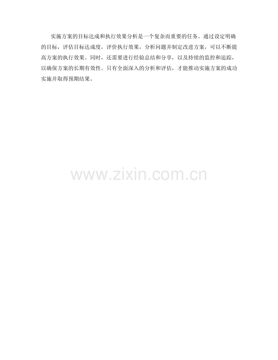 实施方案的目标达成和执行效果分析.docx_第3页