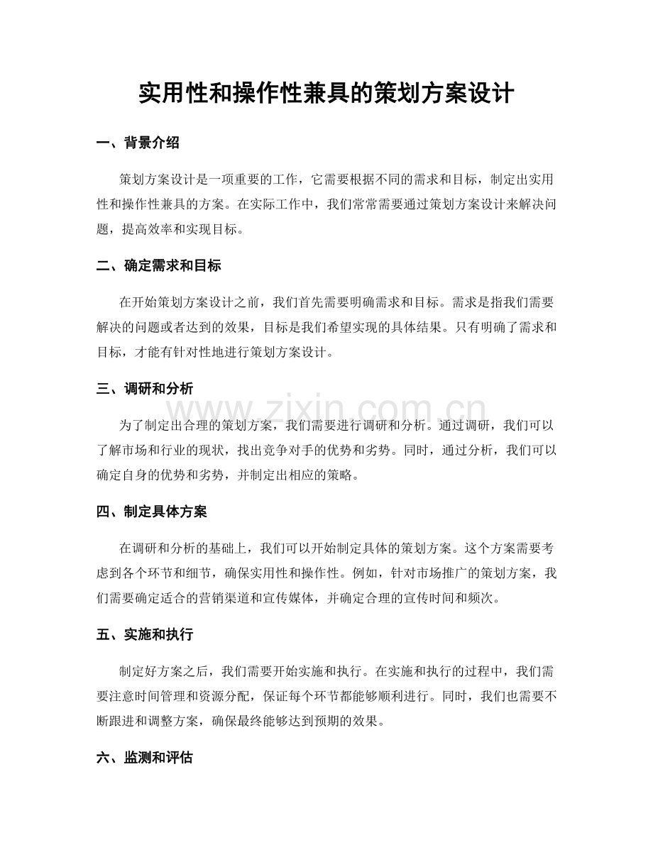 实用性和操作性兼具的策划方案设计.docx_第1页