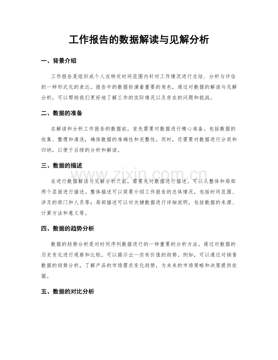 工作报告的数据解读与见解分析.docx_第1页