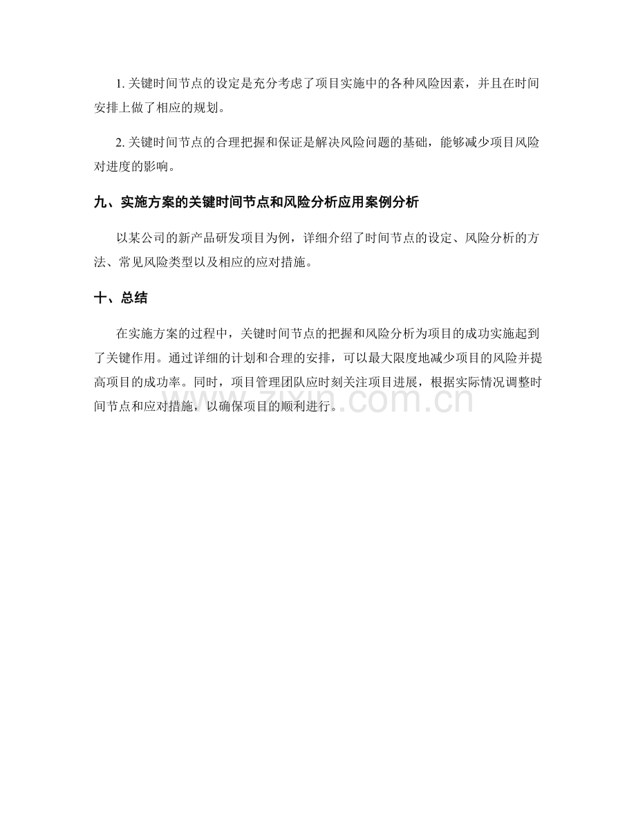 实施方案的关键时间节点和风险分析及应对措施.docx_第3页