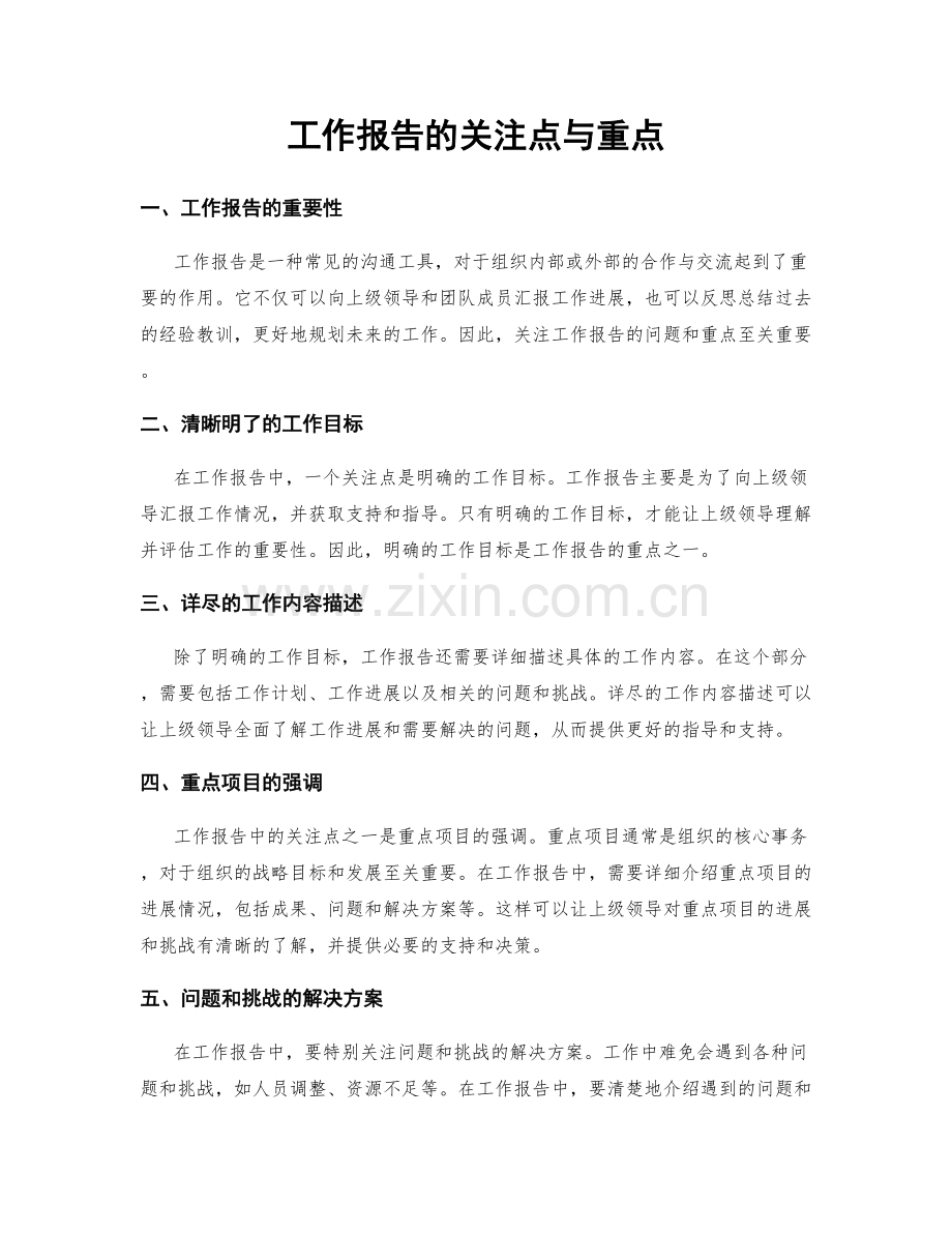 工作报告的关注点与重点.docx_第1页