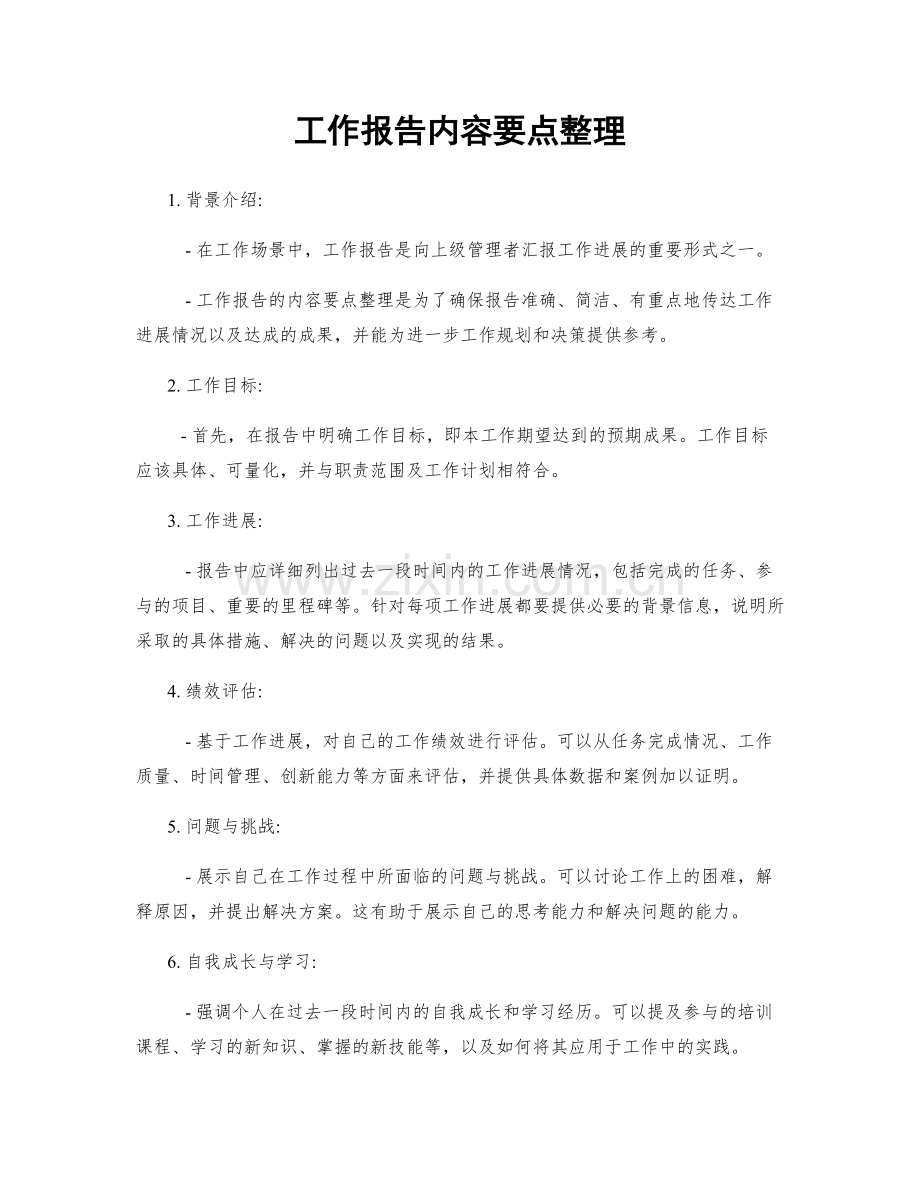 工作报告内容要点整理.docx_第1页