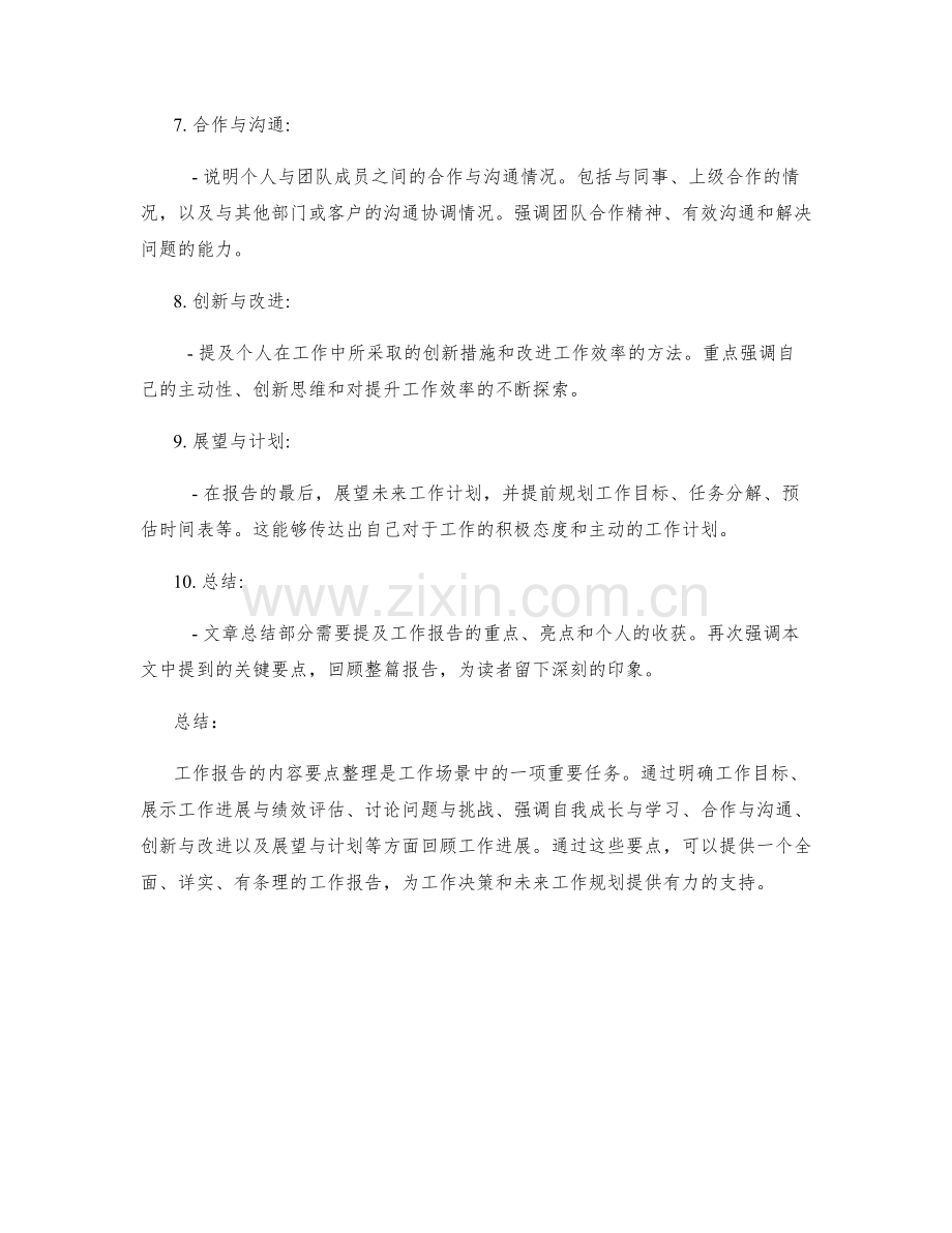 工作报告内容要点整理.docx_第2页