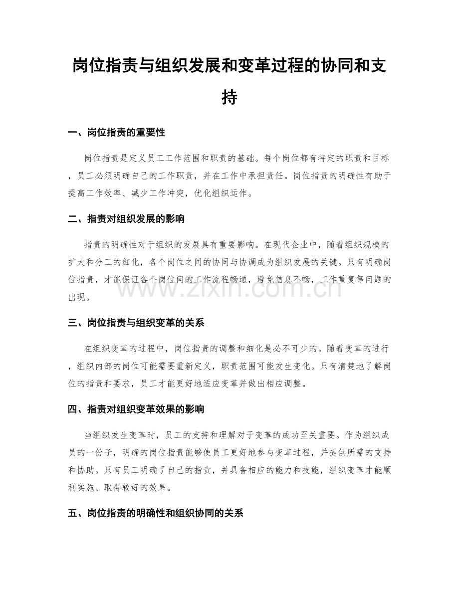 岗位指责与组织发展和变革过程的协同和支持.docx_第1页