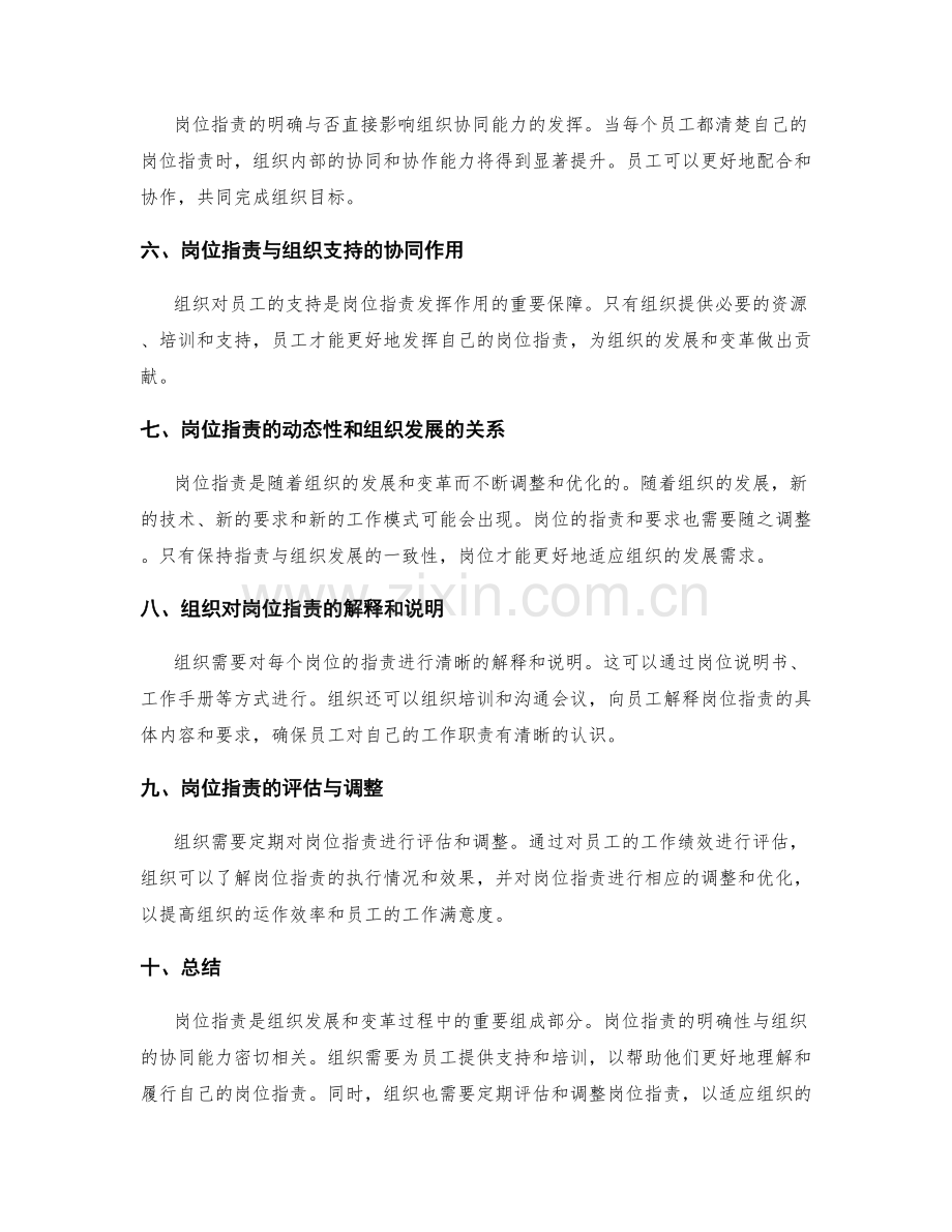 岗位指责与组织发展和变革过程的协同和支持.docx_第2页