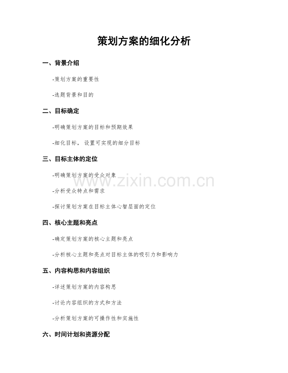 策划方案的细化分析.docx_第1页