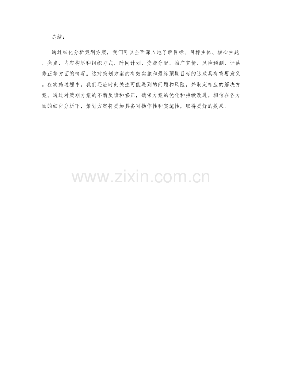 策划方案的细化分析.docx_第3页