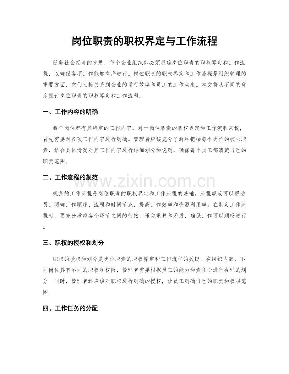 岗位职责的职权界定与工作流程.docx_第1页