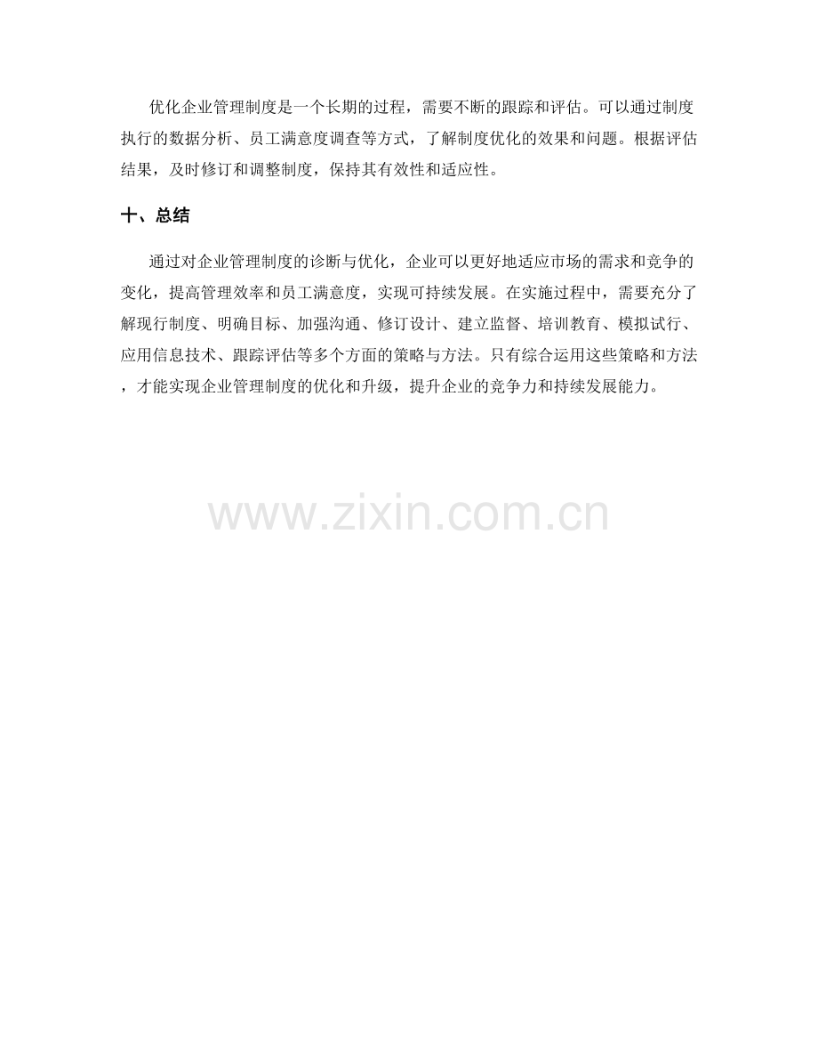 企业管理制度的诊断与优化的有效策略与方法探讨.docx_第3页