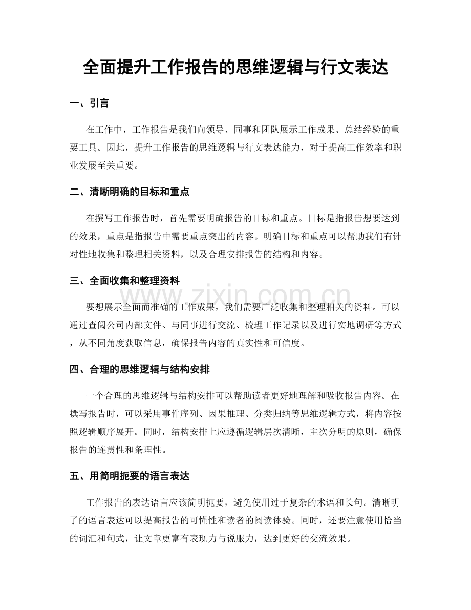 全面提升工作报告的思维逻辑与行文表达.docx_第1页