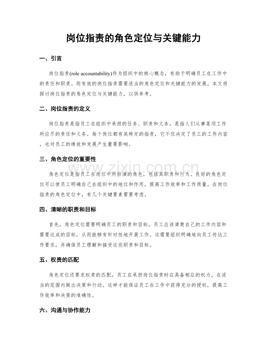 岗位指责的角色定位与关键能力.docx_第1页