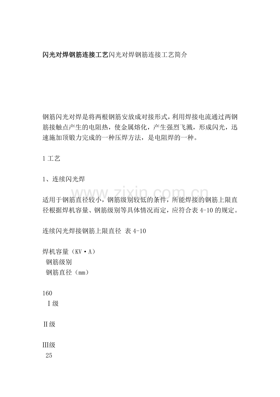 优质文档闪光对焊钢筋连接工艺.docx_第1页