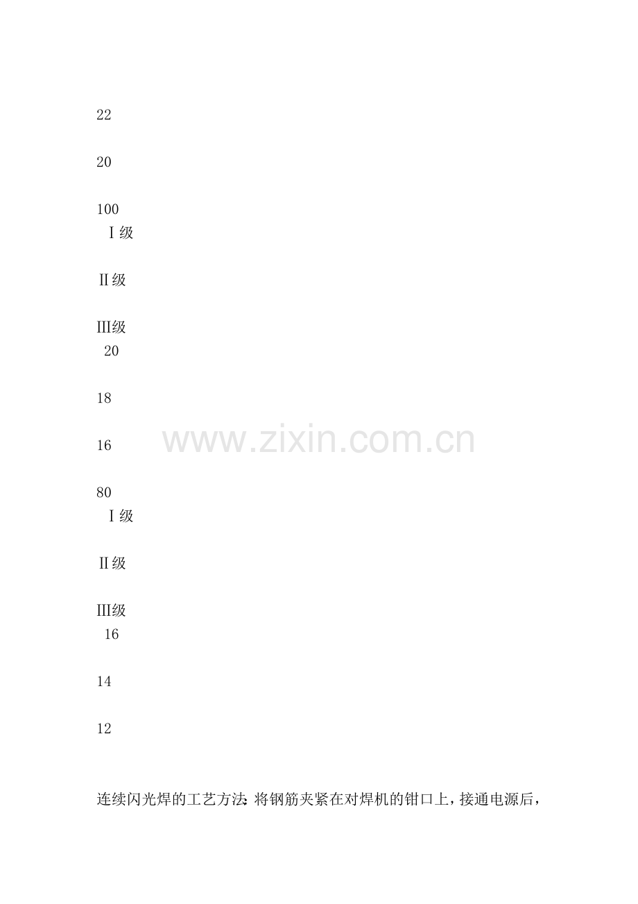 优质文档闪光对焊钢筋连接工艺.docx_第2页